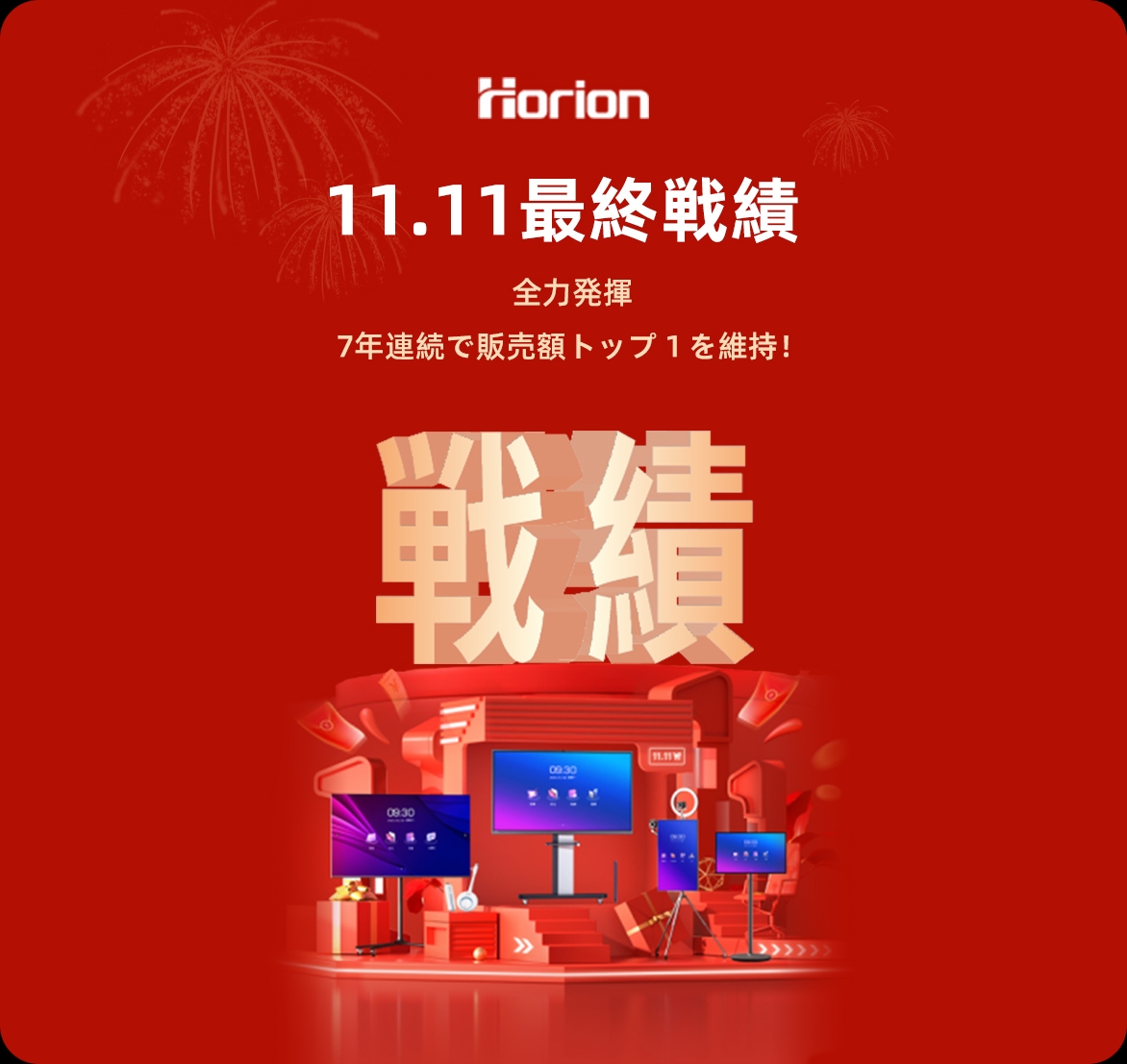 毎年11月11日に中国で開催される巨大ECセール「W11」にて、7年連続で販売額トップ1を維持!